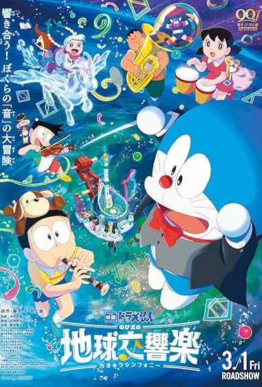 DORAEMON THE MOVIE NOBITA EARTH SYMPHONY